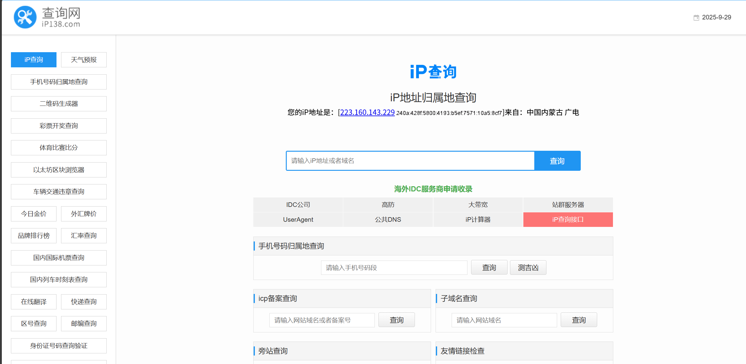 IP属地 IP属地查询 IP归属地查询 IP地址归属地查询
